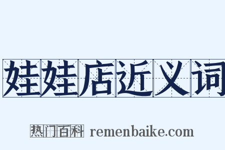 娃娃店近义词是什么意思的图片